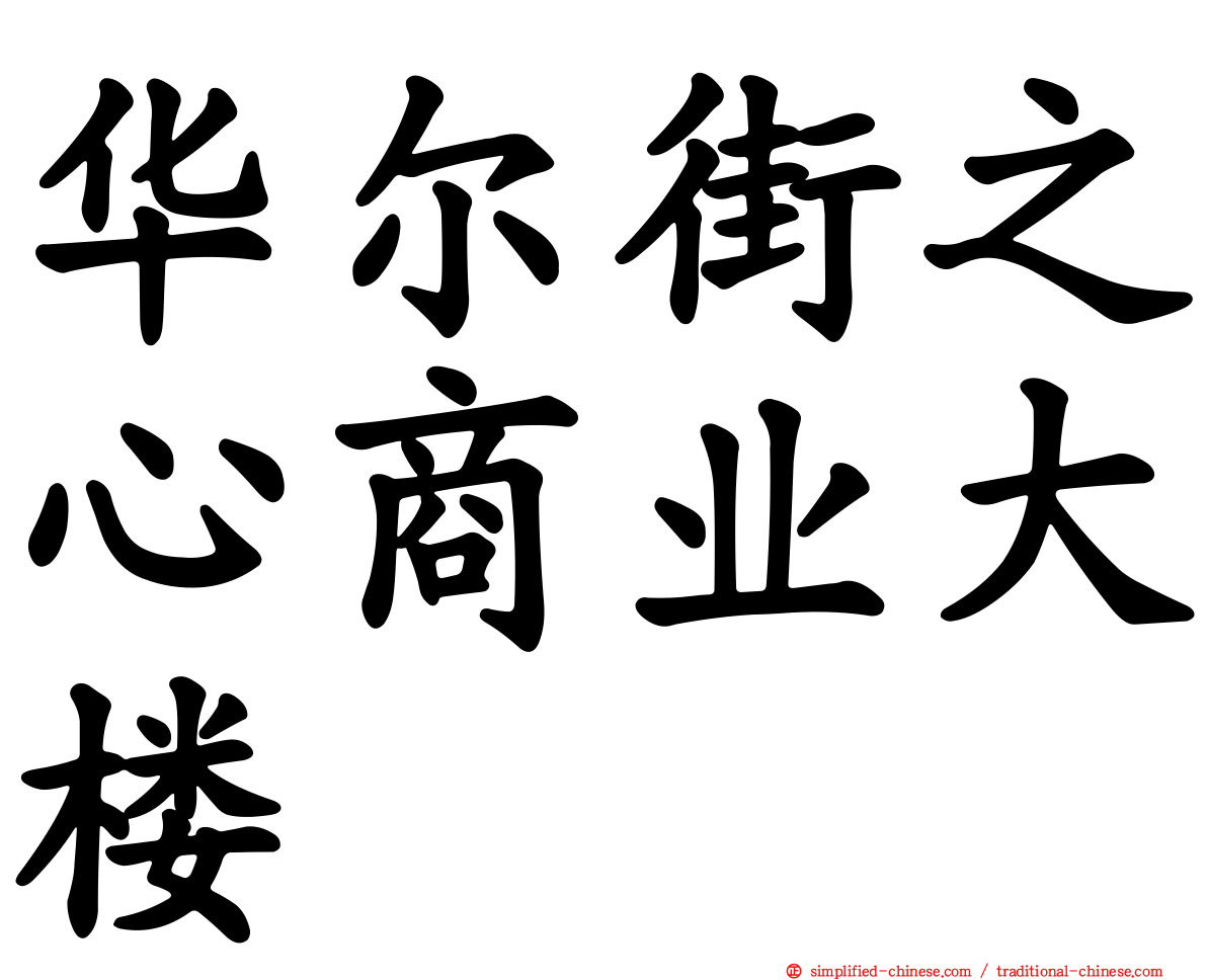 华尔街之心商业大楼