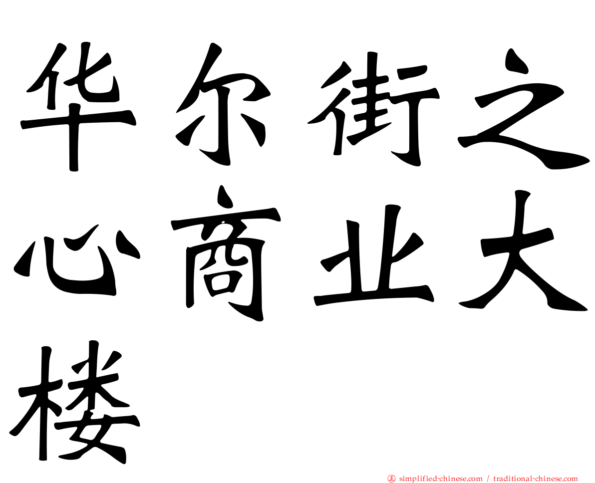 华尔街之心商业大楼