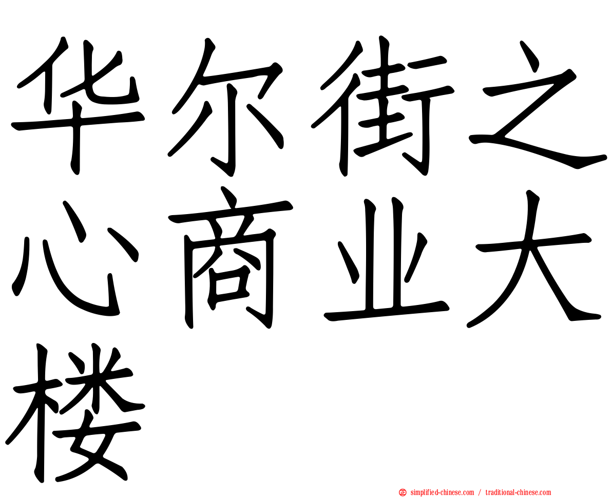 华尔街之心商业大楼