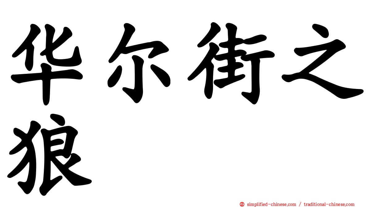 华尔街之狼