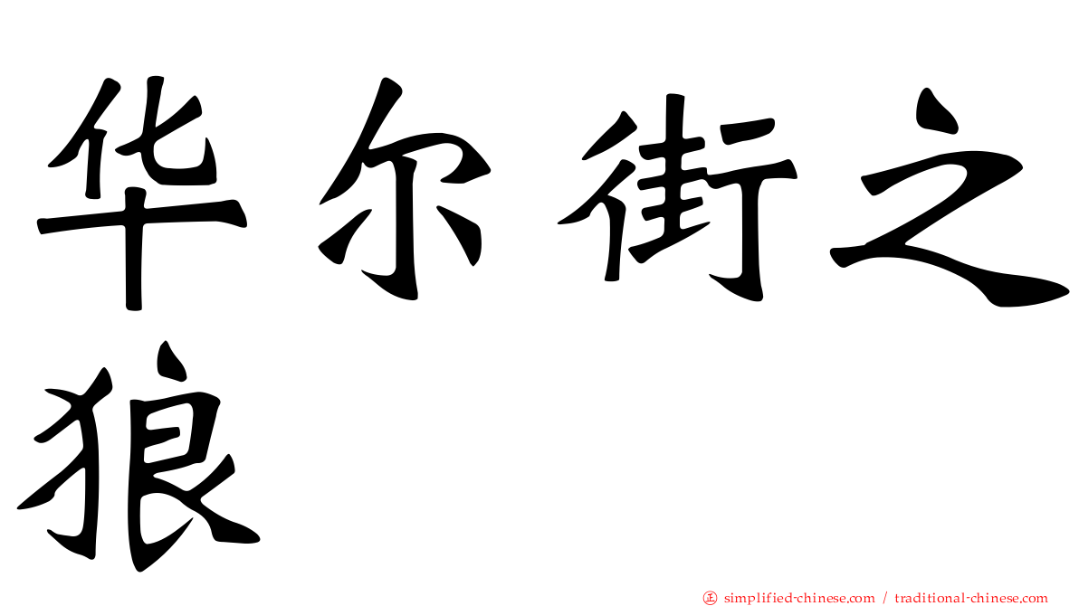 华尔街之狼