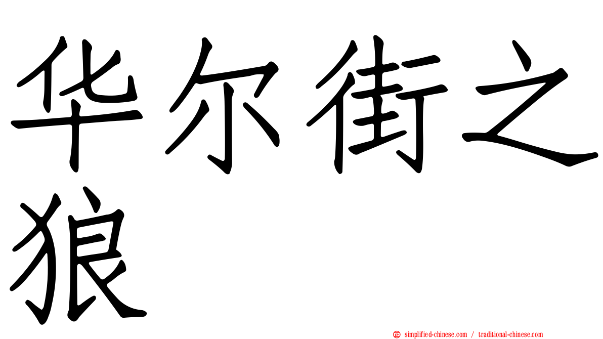 华尔街之狼