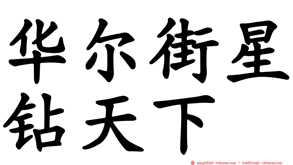 华尔街星钻天下