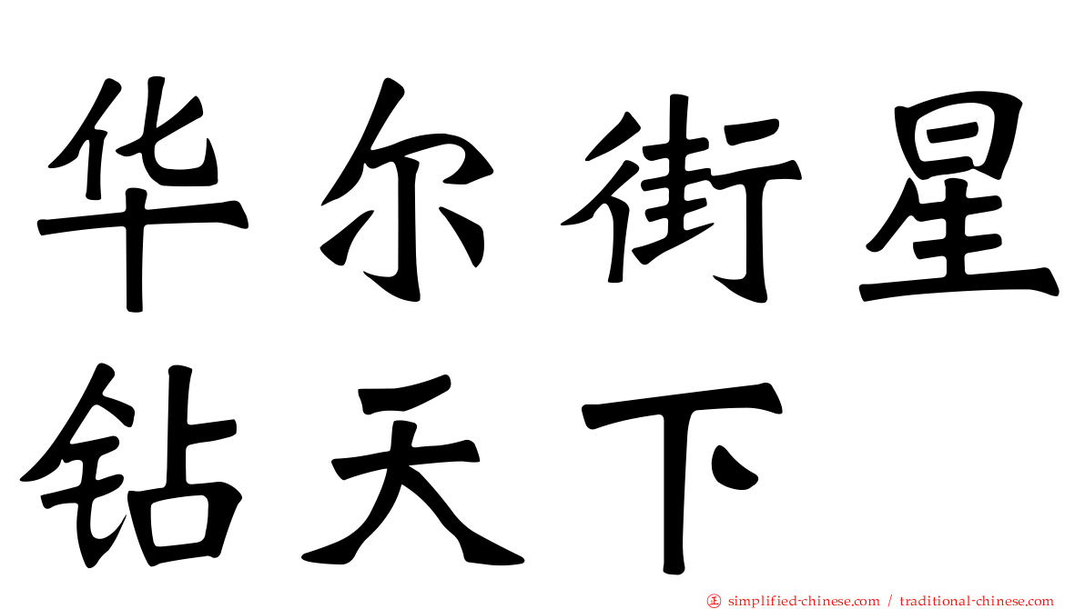 华尔街星钻天下
