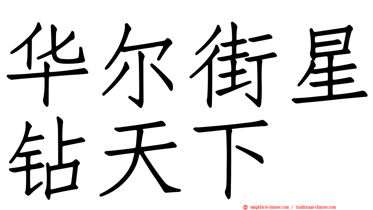 华尔街星钻天下