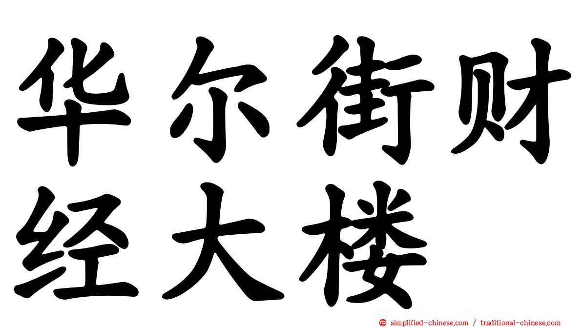 华尔街财经大楼