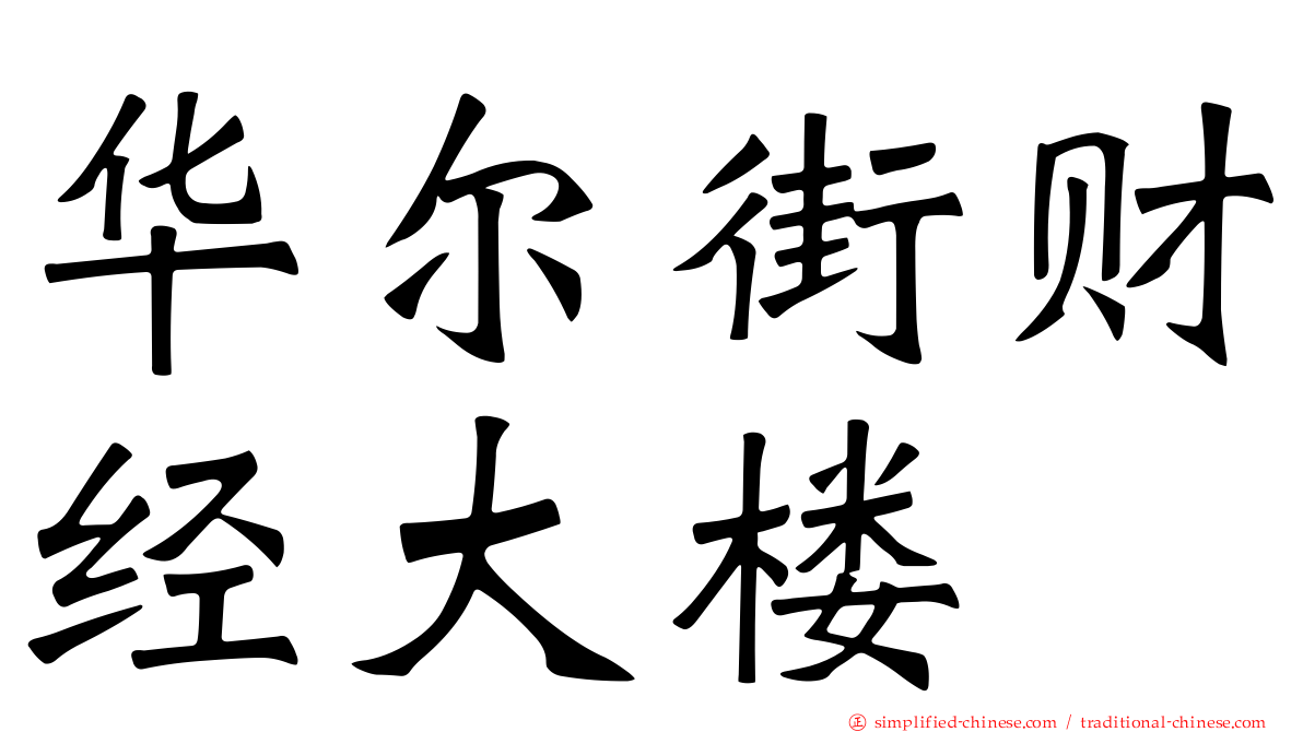 华尔街财经大楼