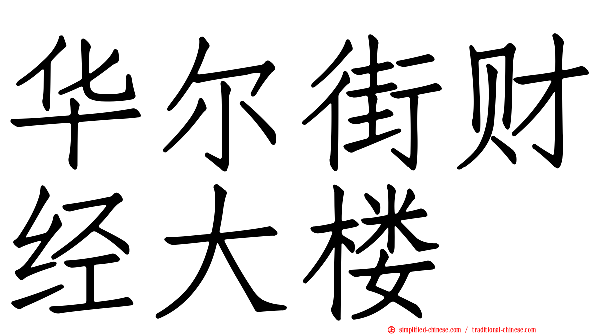 华尔街财经大楼