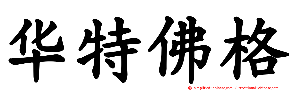 华特佛格
