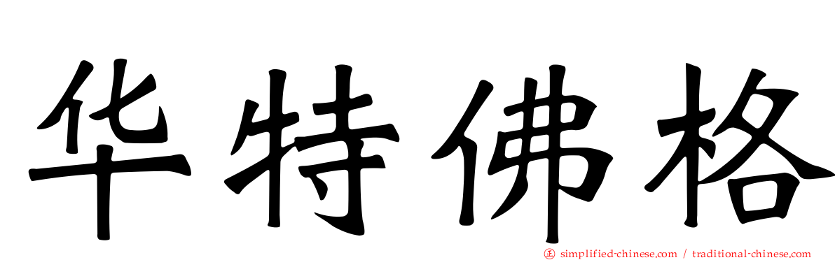 华特佛格