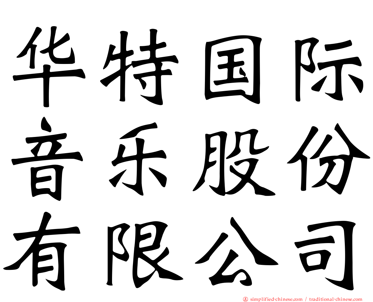 华特国际音乐股份有限公司