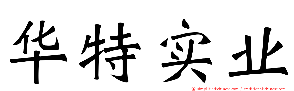 华特实业