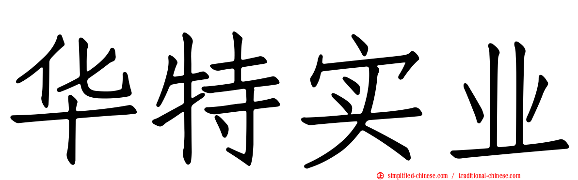华特实业