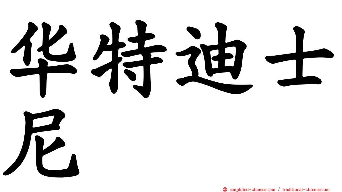 华特迪士尼