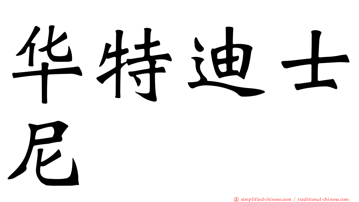 华特迪士尼