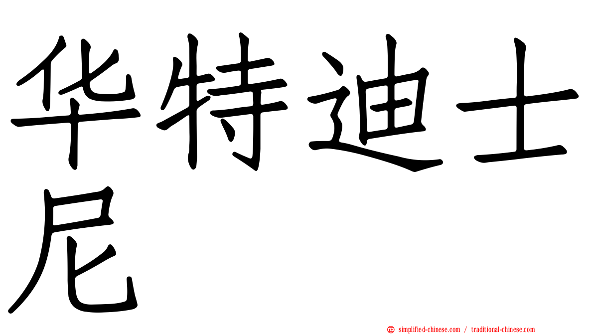 华特迪士尼