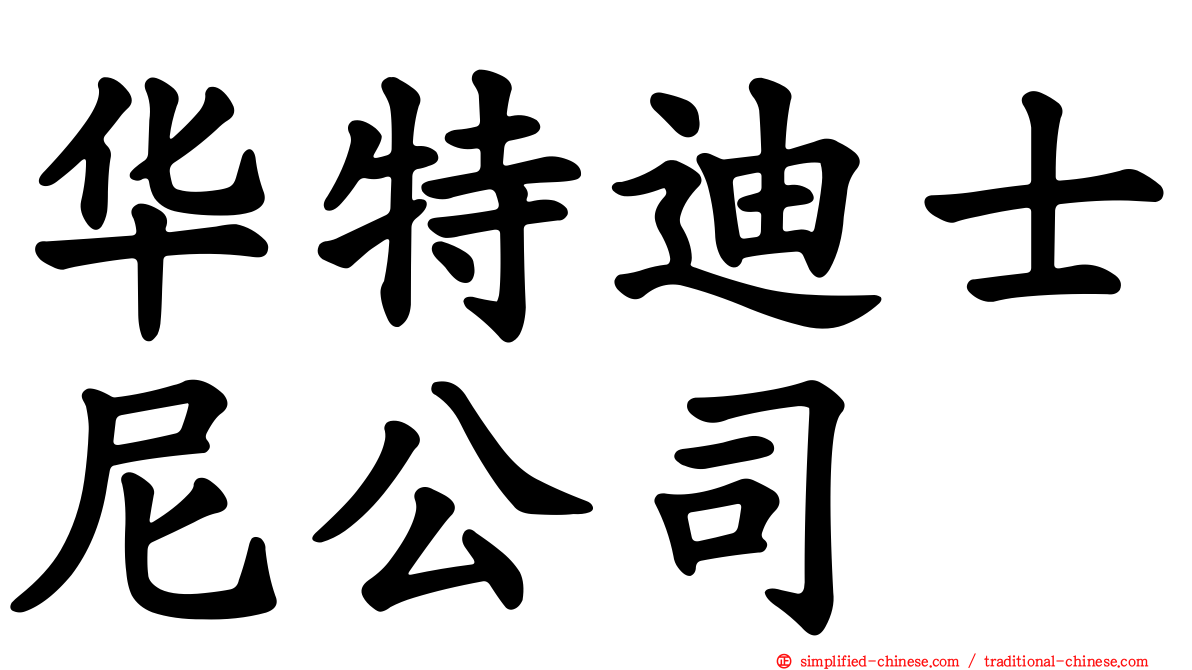 华特迪士尼公司