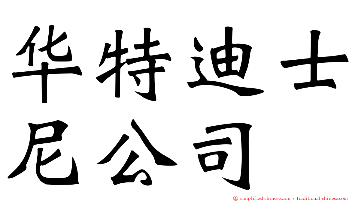 华特迪士尼公司