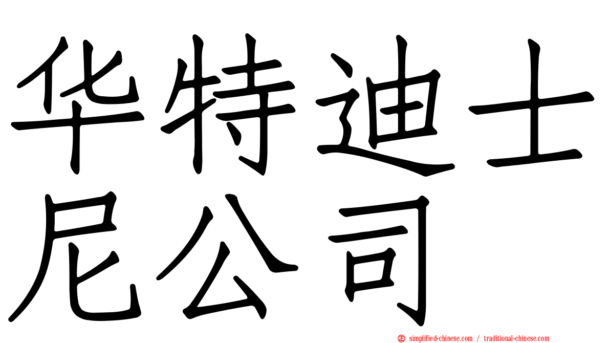 华特迪士尼公司
