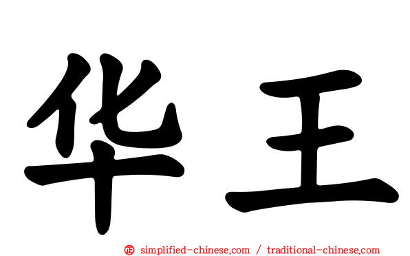 华王