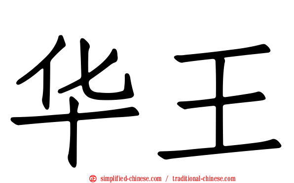 华王