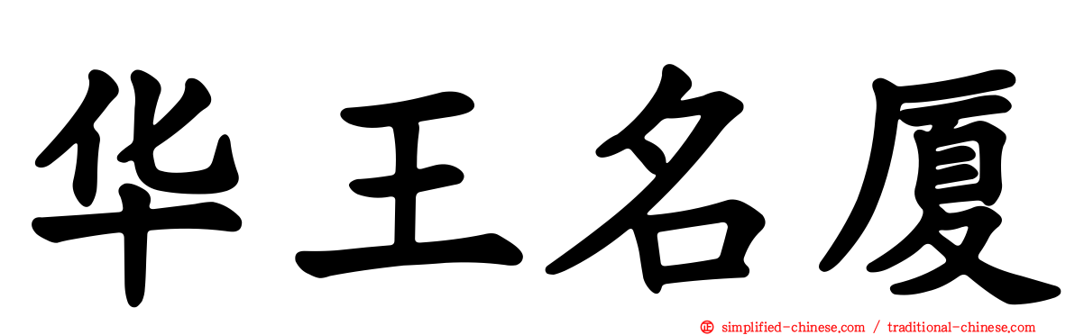 华王名厦