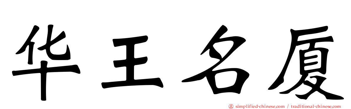 华王名厦