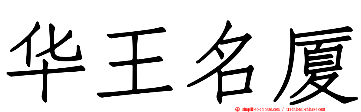 华王名厦