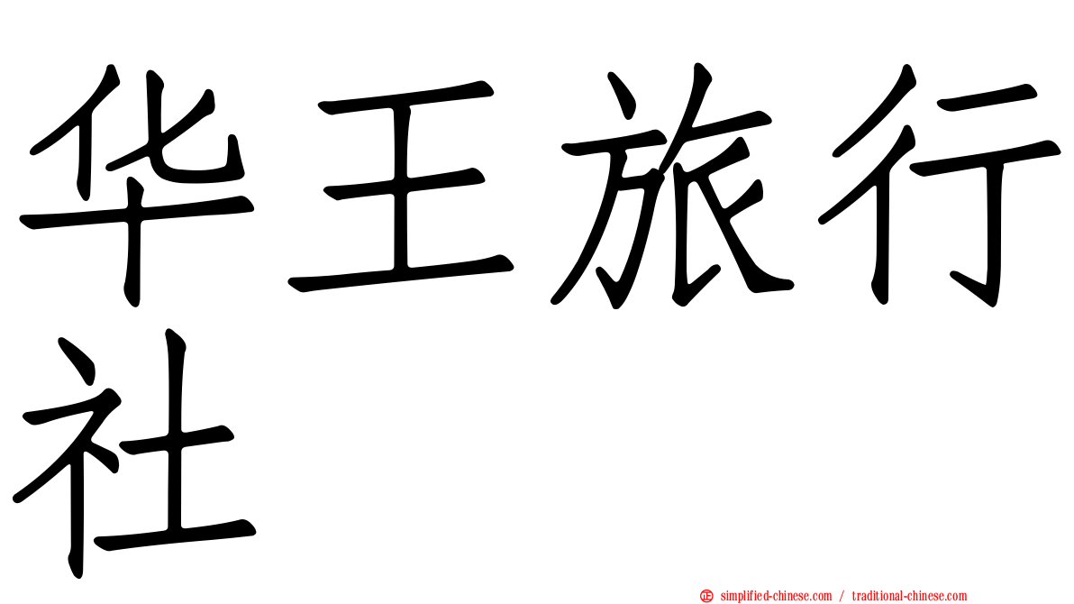 华王旅行社