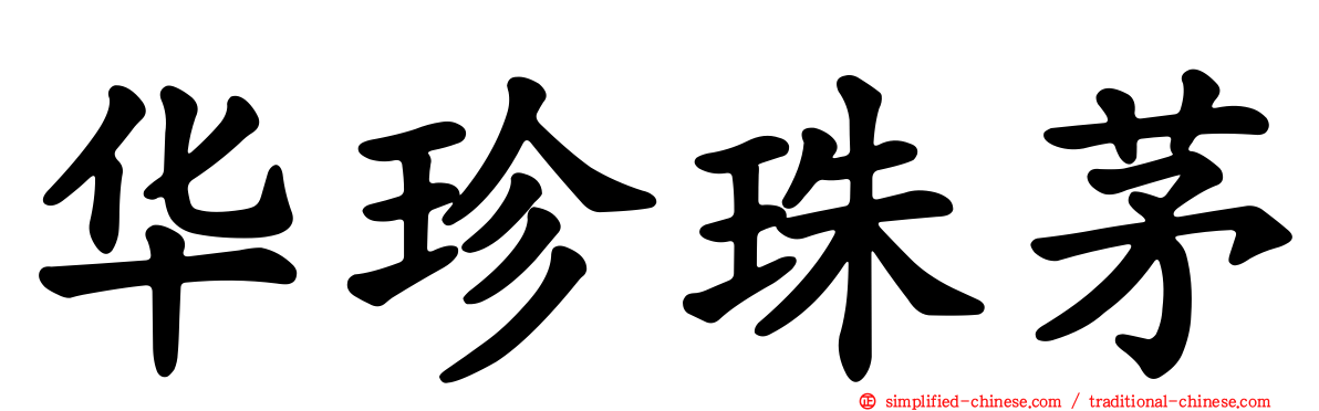 华珍珠茅
