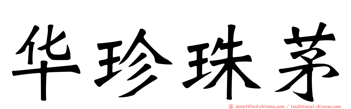 华珍珠茅