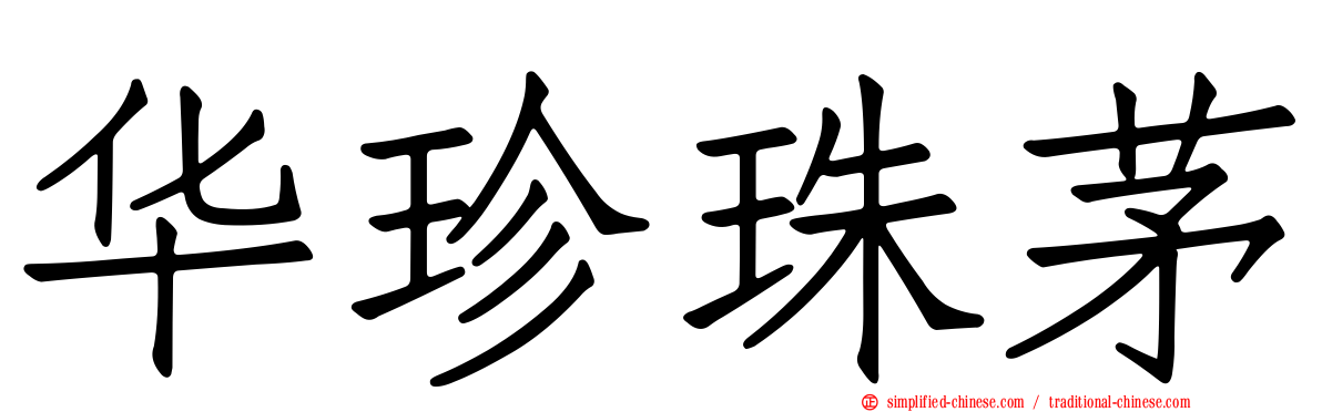 华珍珠茅