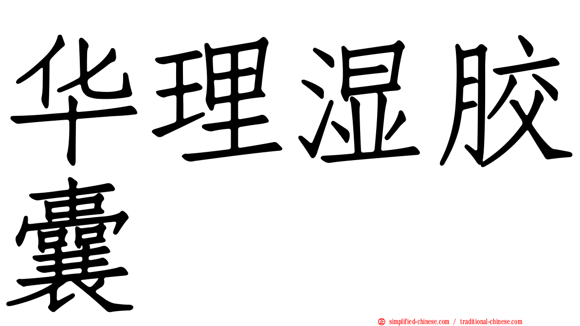 华理湿胶囊