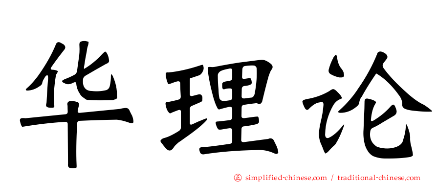 华理论