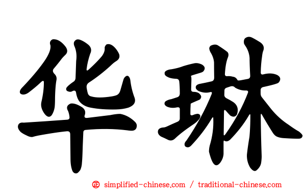 华琳