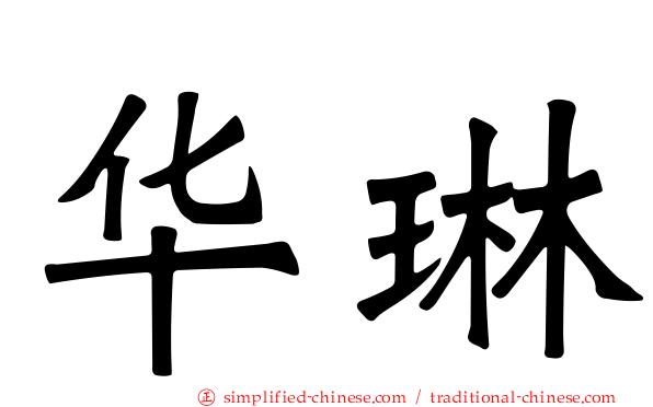 华琳