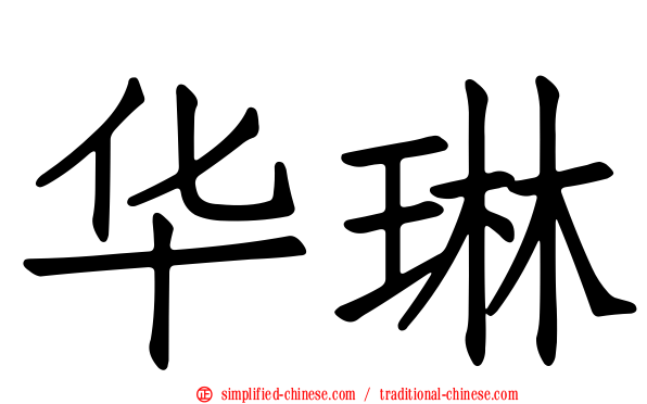 华琳