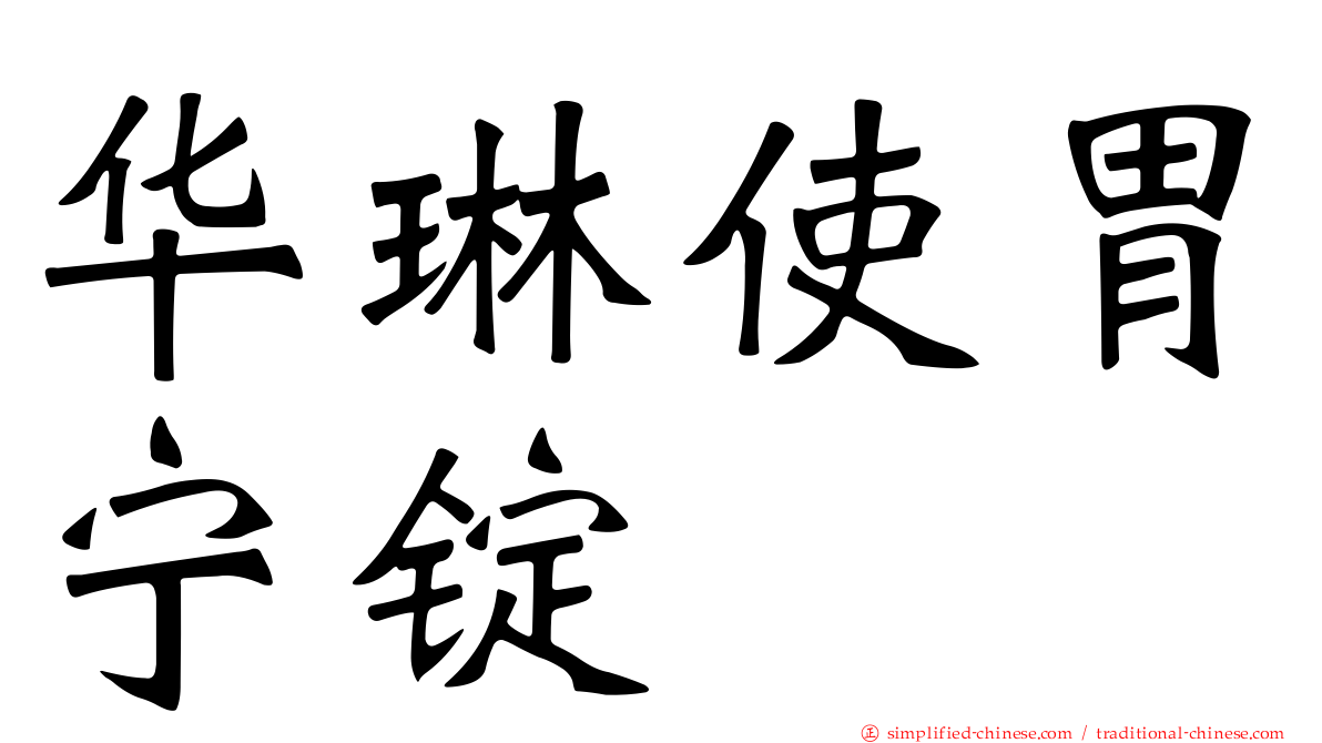 华琳使胃宁锭