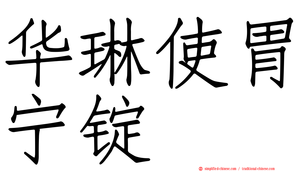 华琳使胃宁锭