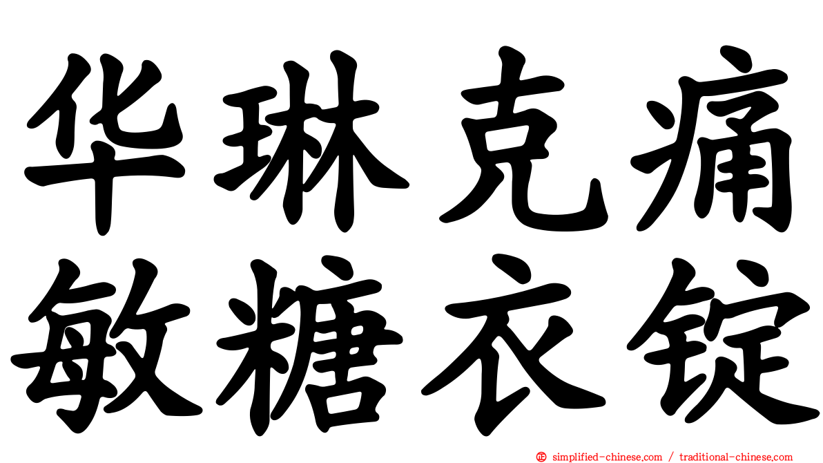 华琳克痛敏糖衣锭
