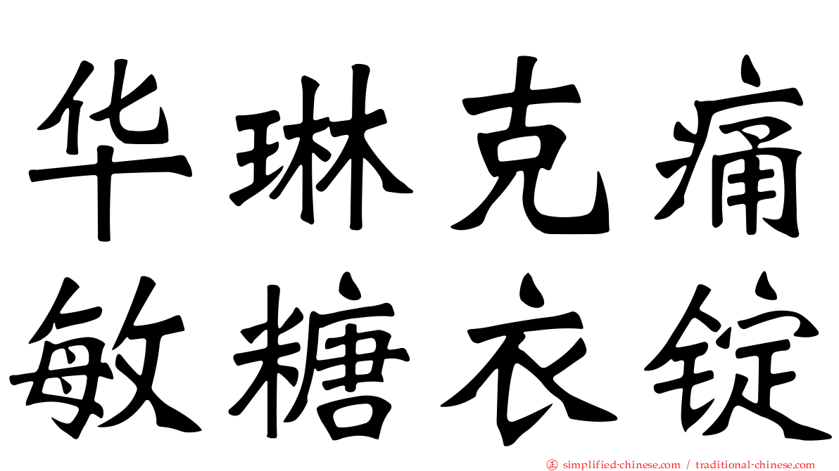华琳克痛敏糖衣锭