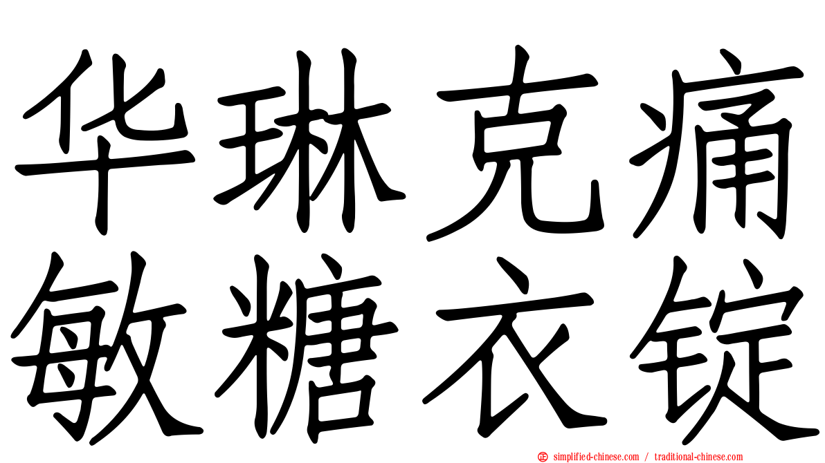 华琳克痛敏糖衣锭