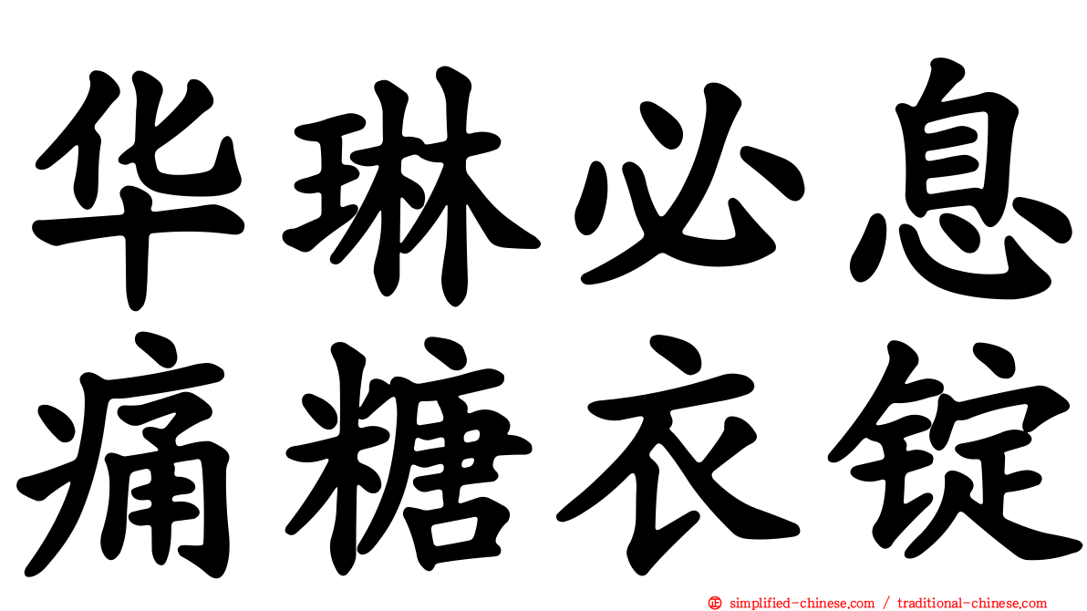 华琳必息痛糖衣锭