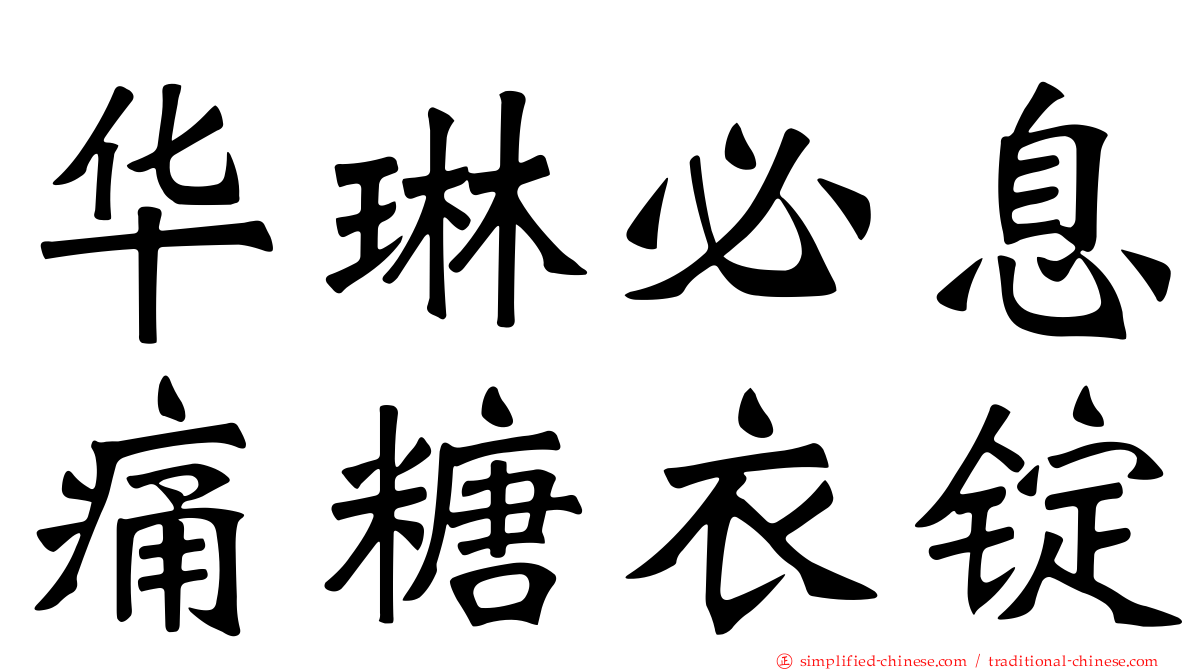 华琳必息痛糖衣锭