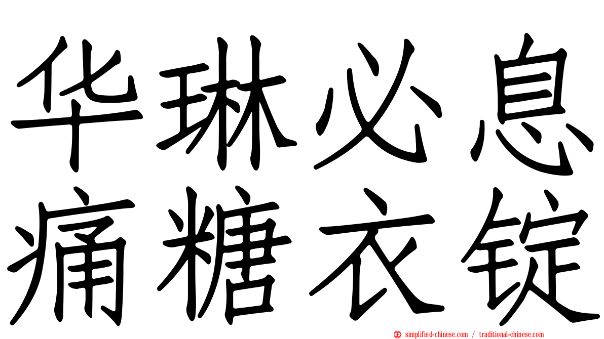 华琳必息痛糖衣锭