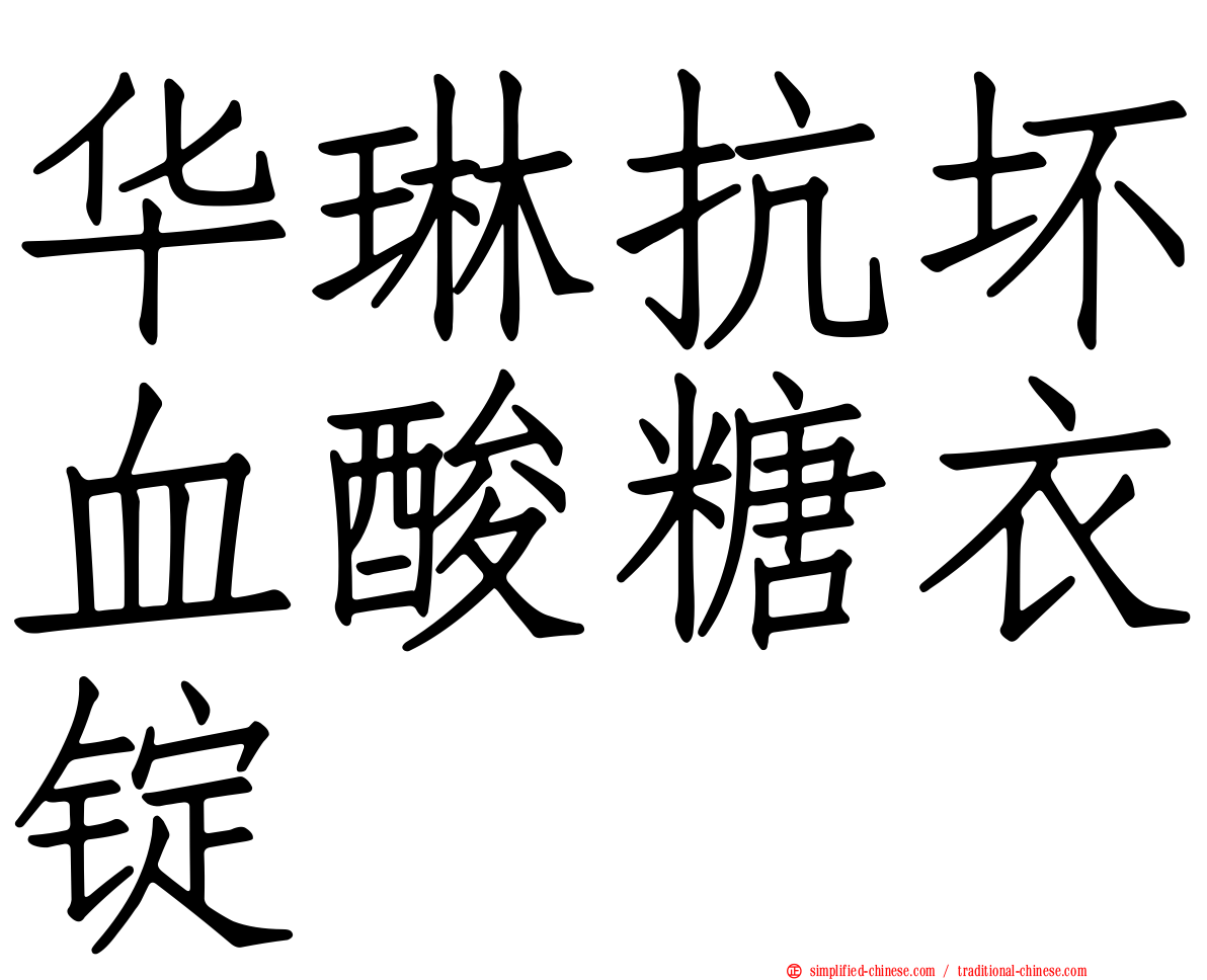华琳抗坏血酸糖衣锭