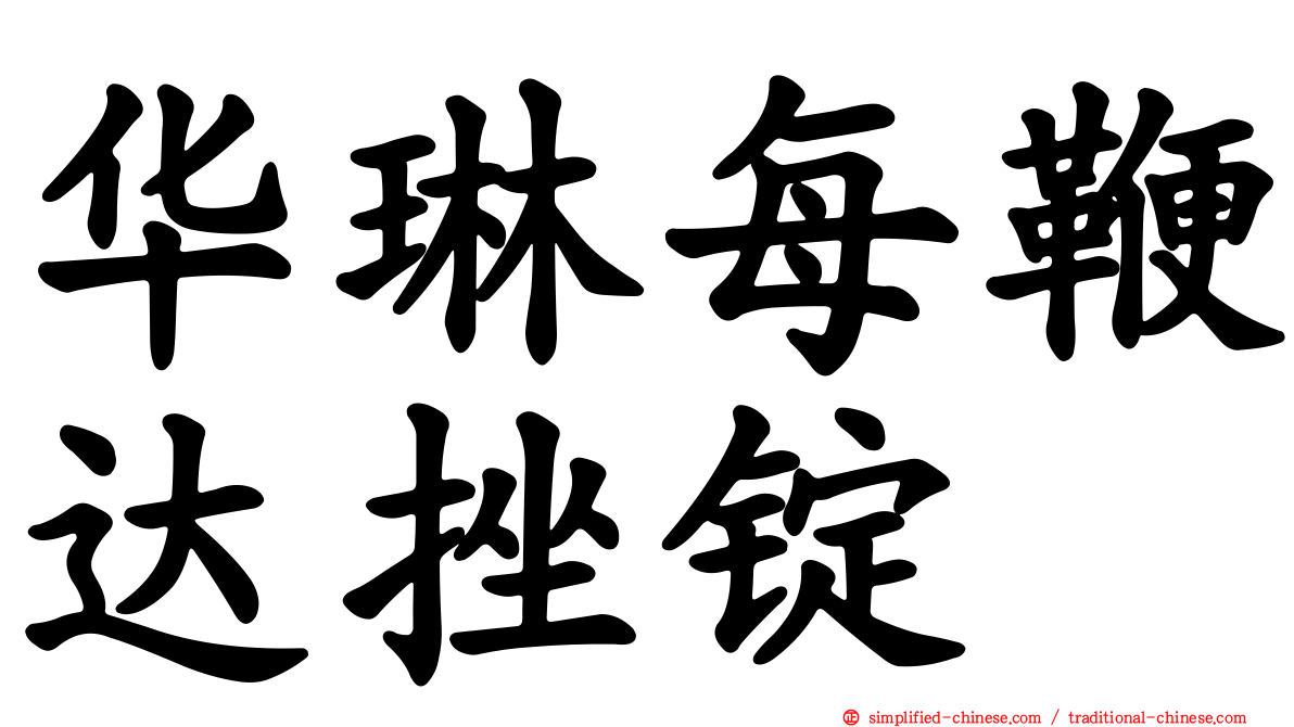 华琳每鞭达挫锭