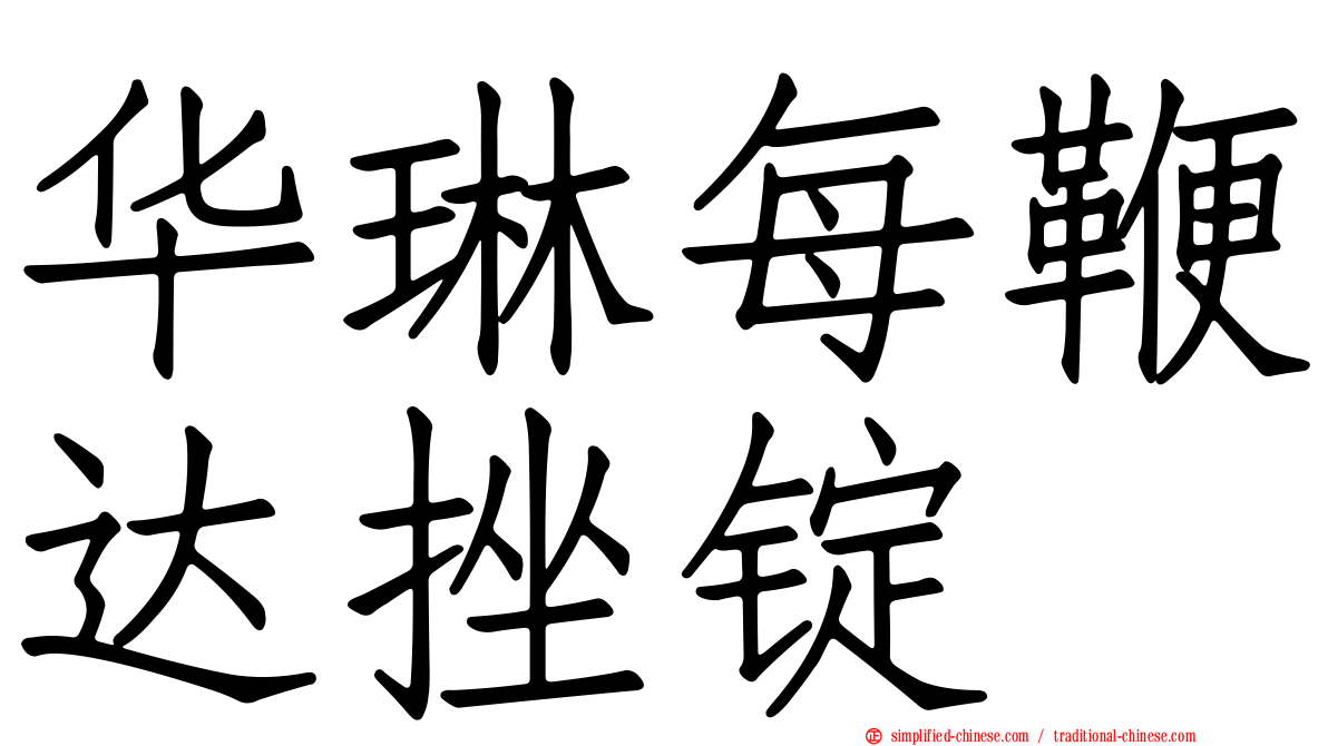华琳每鞭达挫锭
