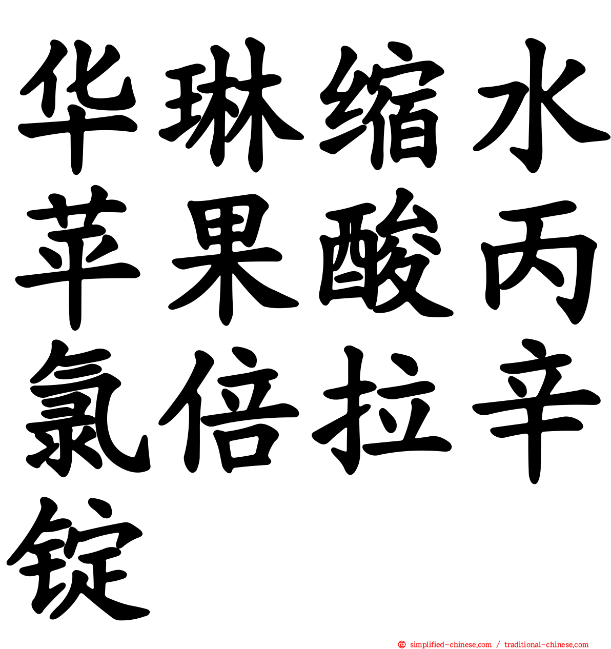 华琳缩水苹果酸丙氯倍拉辛锭