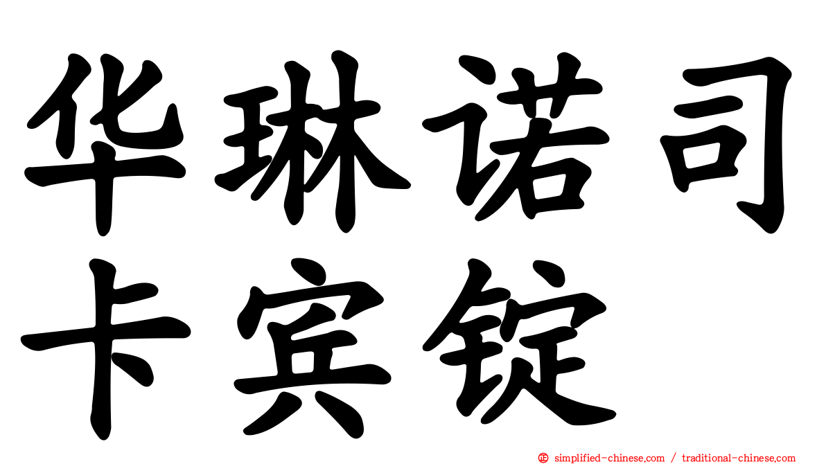 华琳诺司卡宾锭